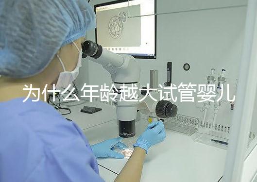 為什么年齡越大試管嬰兒越難成功？先從子宮內膜說起！