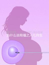 為什么說有福之人七月生答案在這，是否鬼投胎過來人透露