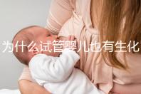 為什么試管嬰兒也有生化妊娠？6個常見原因剖析