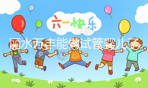 麗水萬豐能做試管嬰兒了？具體費用和成功率一文了解