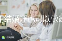 不用結(jié)婚證也可以做試管嬰兒，美國(guó)、柬埔寨了解下！