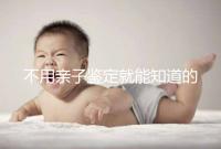 不用親子鑒定就能知道的方法不少，性格、行為都能測(cè)出