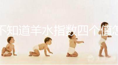 不知道羊水指數(shù)四個(gè)值怎么看，根據(jù)這個(gè)計(jì)算公式自測(cè)