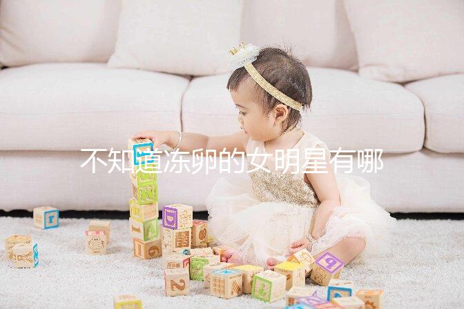 不知道凍卵的女明星有哪些看這，第一個(gè)提出來(lái)的竟然是她