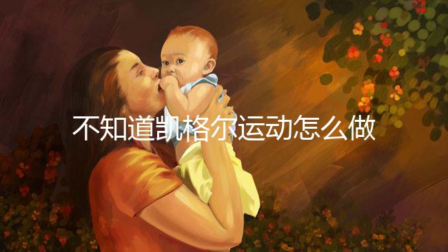 不知道凱格爾運動怎么做？完整教學(xué)視頻3分鐘包教包會