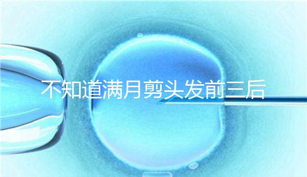 不知道滿月剪頭發前三后四左五右六能不能看，最快60秒得到