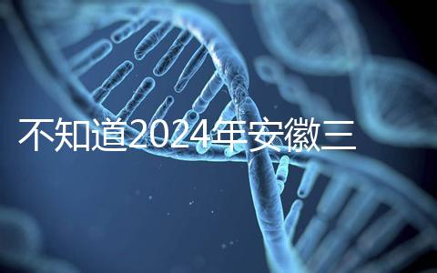 不知道2024年安徽三胎有哪些補貼政策，合肥怎么看？