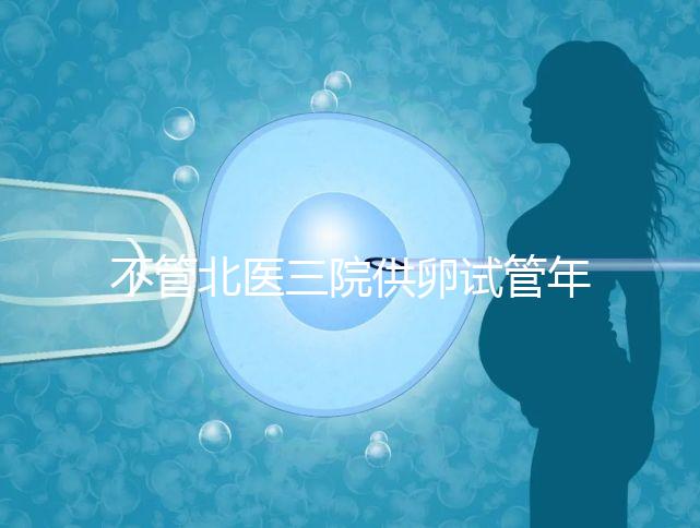 不管北醫三院供卵試管年齡最大，先弄清楚能做多少年