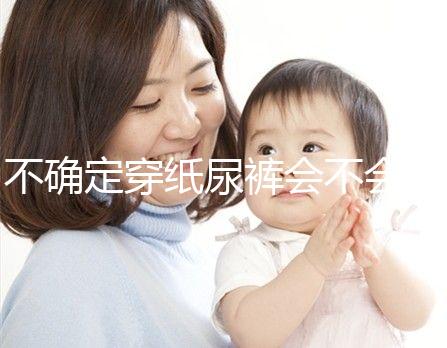 不確定穿紙尿褲會不會影響恥骨、陰莖發(fā)育，來聽專家咋說