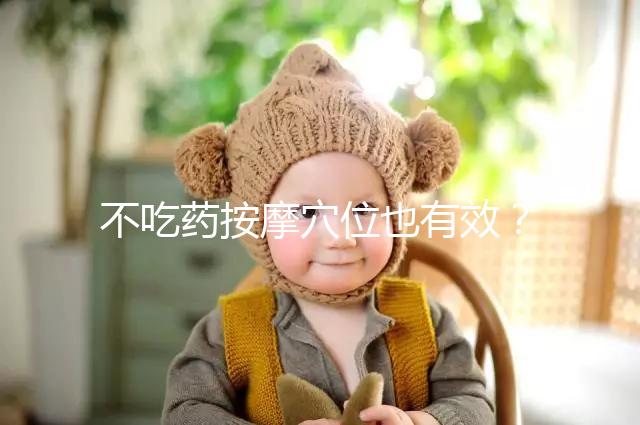 不吃藥按摩穴位也有效？網傳“大拇指催經”一試便知靈不靈