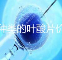 不同種類的葉酸片價格差距大，盒裝瓶裝均不同