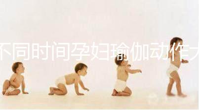 不同時(shí)間孕婦瑜伽動作大全，每天15分鐘減緩腰部疼痛