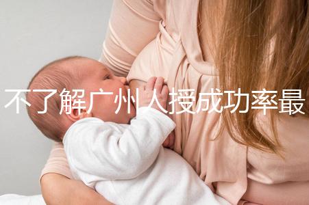 不了解廣州人授成功率最高的醫(yī)院是哪家收藏，榜首可達45%
