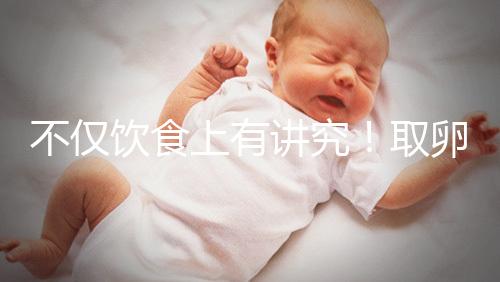 不僅飲食上有講究！取卵后4大注意事項都須知曉