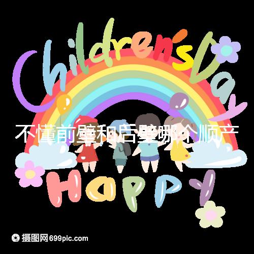 不懂前壁和后壁哪個順產疼請進，生娃快慢了解下再說