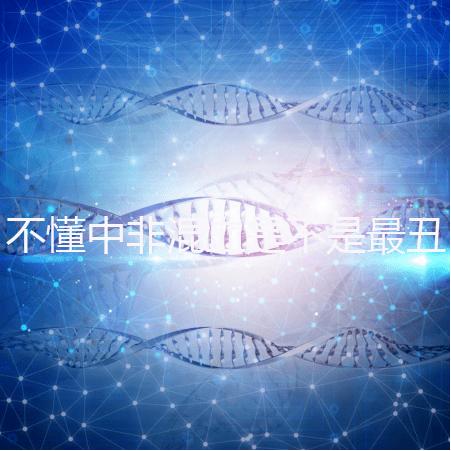 不懂中非混血是不是最丑的看過來，基因或影響相貌