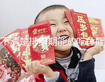 不清楚排卵期能放吃魚腥草看這,對懷孕影響不可不知