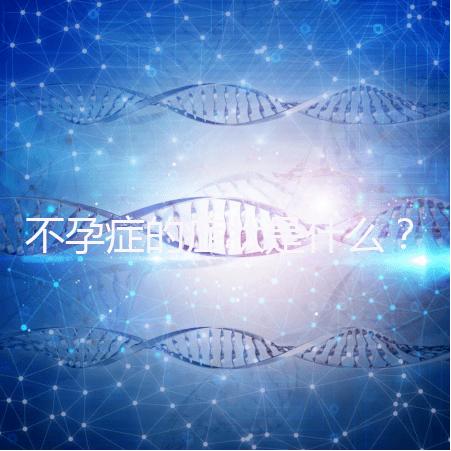 不孕癥的癥狀是什么?