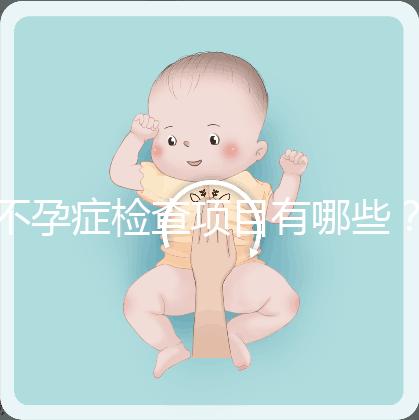 不孕癥檢查項目有哪些？