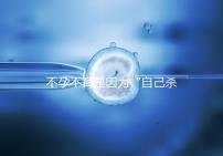 不孕不育是因為“自己殺自己”？