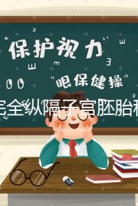 不完全縱隔子宮胚胎移植多少錢看這，先手術就得花這個數