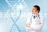不造云南凍卵費用大約多少?看看昆明這些醫(yī)院價格就明了