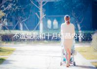 不造曼熙和十月結(jié)晶內(nèi)衣哪個(gè)更好看，誰更好穿60s弄清楚