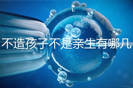 不造孩子不是親生有哪幾種跡象、表現，60s教你輕松判斷