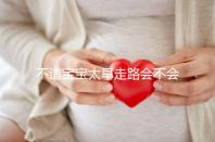 不造寶寶太早走路會不會O型腿看這，別等娃腿變形了才后悔