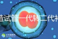 不造試管一代轉二代補救成功率高嗎?真實案例告訴答案