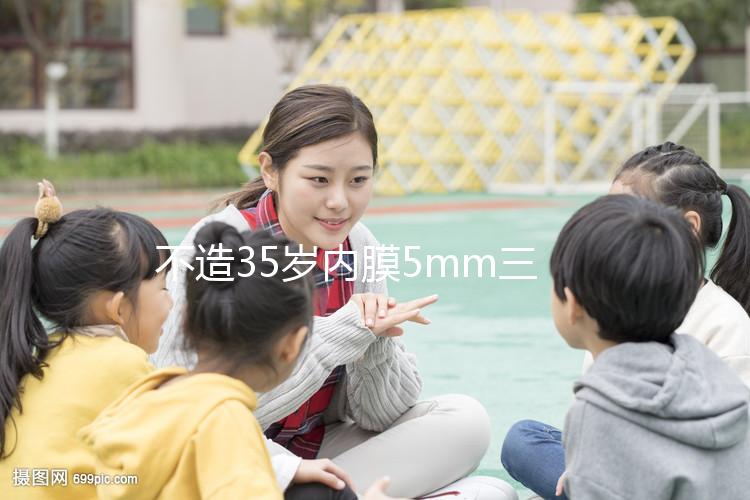 不造35歲內(nèi)膜5mm三代試管成功率？真實(shí)案例告知你答案