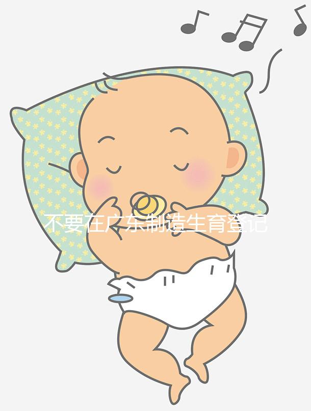 不要在廣東制造生育登記流程如果深圳夫婦想少走彎路，請點擊這個