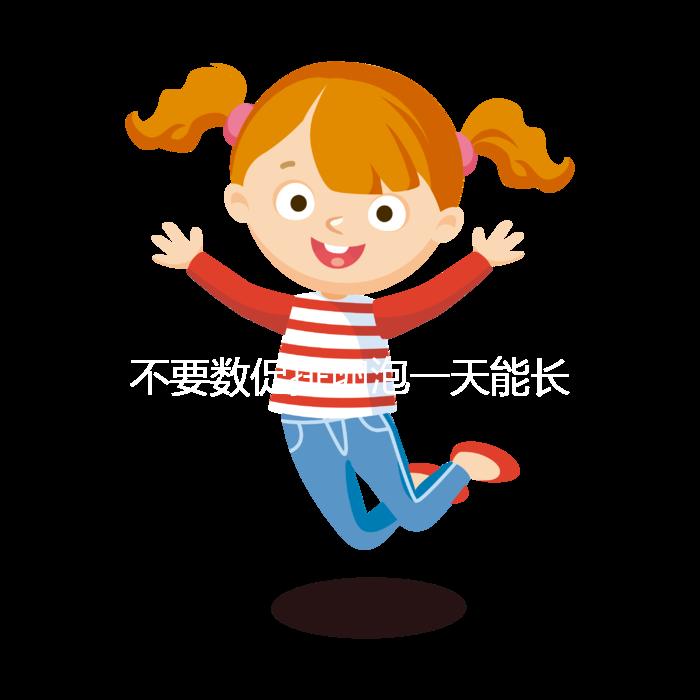 不要數(shù)促排卵泡一天能長(zhǎng)多少5mm正常看完心里有譜嗎?