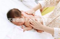 不要數孩子滿月理發還是百天理發只有找到合適的時間，你才能充滿祝福