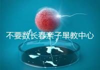 不要數(shù)長春親子早教中心多少錢2024哪個好？