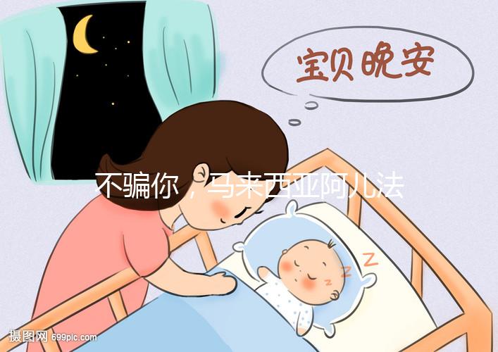 不騙你，馬來西亞阿兒法醫院試管嬰兒成功率真的高達72%