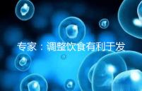 專家:調(diào)整飲食有利于發(fā)育