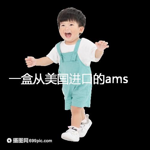 一盒從美國進(jìn)口的ams寶卵素要多少錢?哪里可以賣?