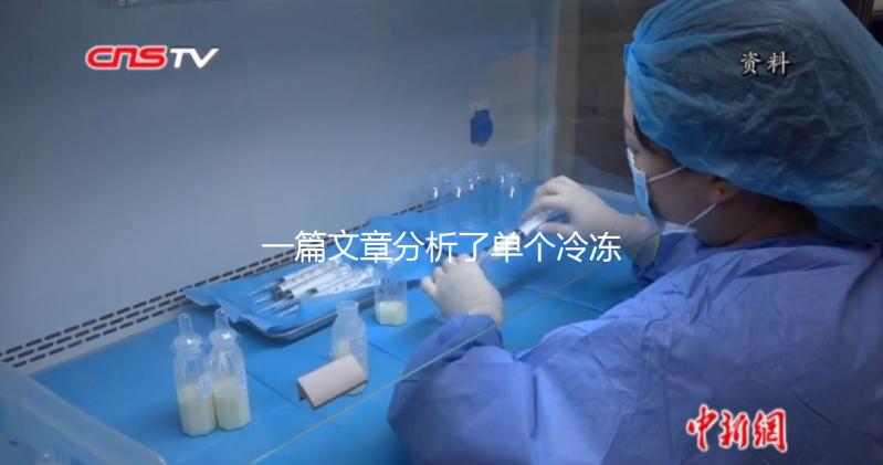 一篇文章分析了單個冷凍胚胎的成功恢復需要多少錢，專家們幫助你總結了