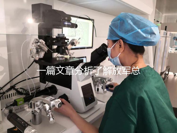 一篇文章分析了解放軍總醫(yī)院男科體檢的費(fèi)用和時(shí)間，以及準(zhǔn)備懷孕的速度