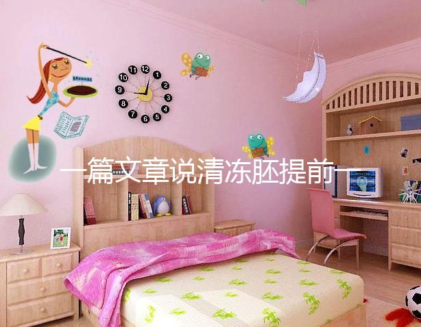 一篇文章說清凍胚提前一天解凍成早囊的含義是重點，不要錯過