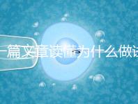 一篇文章讀懂為什么做試管嬰兒不適合算命，背后的原因扎心而現實