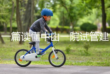 一篇讀懂中山一院試管建檔多少錢，怎么掛號(hào)、流程這都有