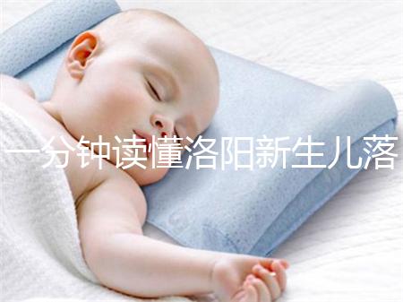 一分鐘讀懂洛陽新生兒落戶流程，5大城區辦理地址先收藏