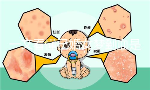 一文看懂已婚女夢到血是什么預兆，民間流傳大概率有財運