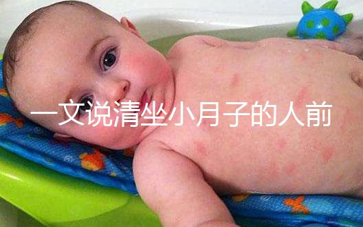 一文說(shuō)清坐小月子的人前7天注意事項(xiàng),吃什么好快收藏