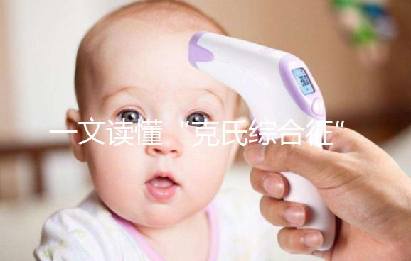 一文讀懂“克氏綜合征”！它不是絕癥請不要絕望