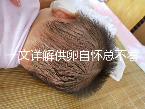 一文詳解供卵自懷總不著床怎么回事，不知道怎么辦進來看