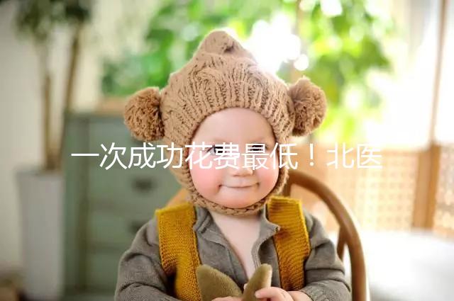一次成功花費最低！北醫(yī)三院做二代試管嬰兒費用明細整理