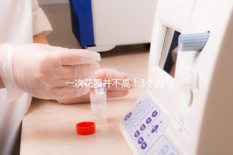 一次花費(fèi)并不高！3個(gè)因素決定自然周期取卵的費(fèi)用